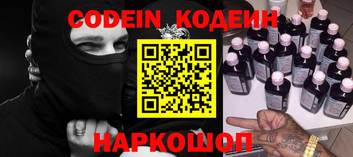 Codein напиток Lean (лин) Краснознаменск